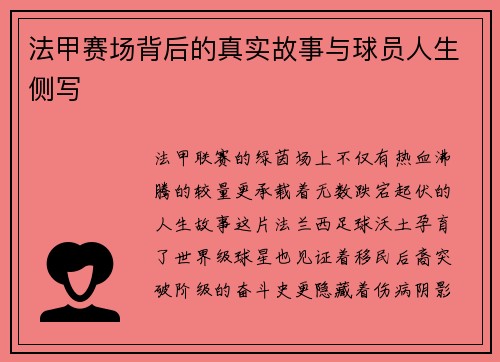 法甲赛场背后的真实故事与球员人生侧写