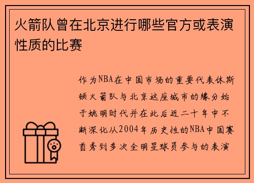 火箭队曾在北京进行哪些官方或表演性质的比赛