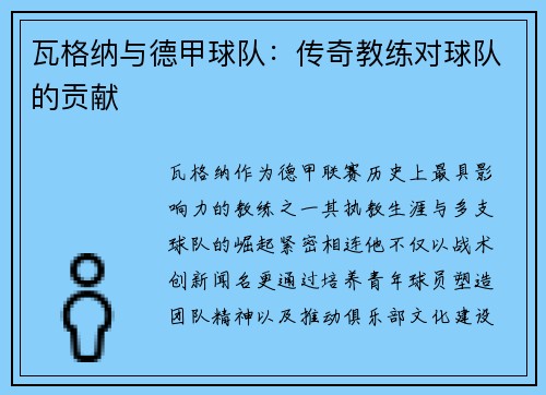 瓦格纳与德甲球队：传奇教练对球队的贡献