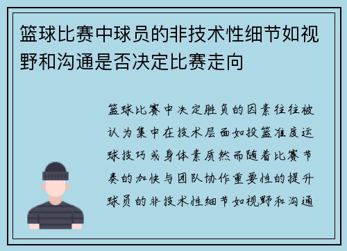 篮球比赛中球员的非技术性细节如视野和沟通是否决定比赛走向