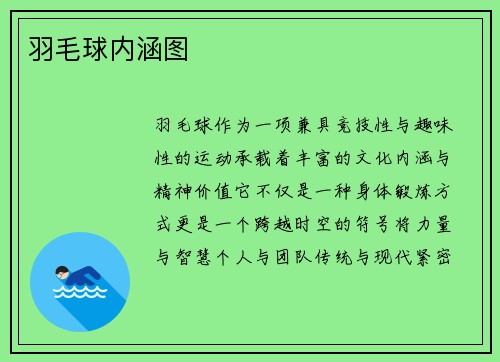 羽毛球内涵图