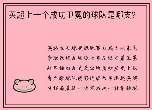 英超上一个成功卫冕的球队是哪支？