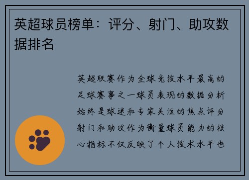 英超球员榜单：评分、射门、助攻数据排名