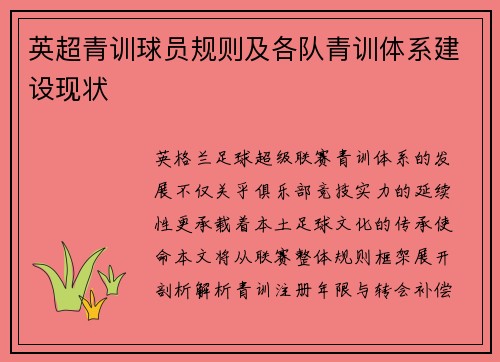 英超青训球员规则及各队青训体系建设现状