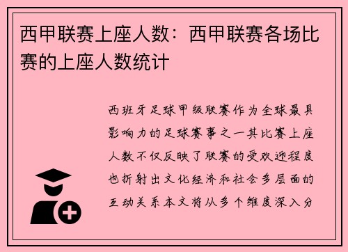 西甲联赛上座人数：西甲联赛各场比赛的上座人数统计