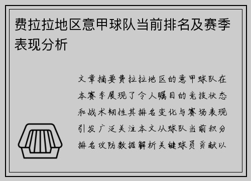 费拉拉地区意甲球队当前排名及赛季表现分析