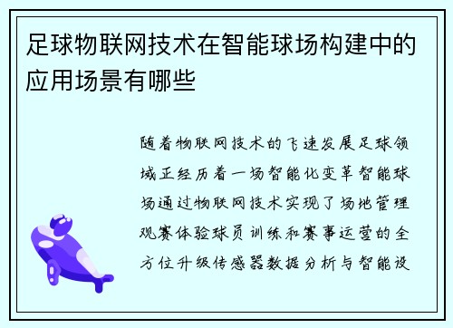足球物联网技术在智能球场构建中的应用场景有哪些