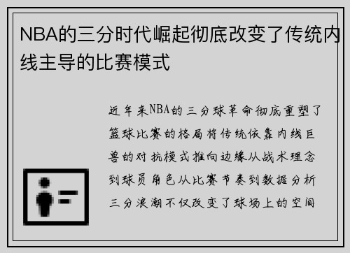 NBA的三分时代崛起彻底改变了传统内线主导的比赛模式
