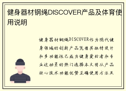 健身器材钢绳DISCOVER产品及体育使用说明