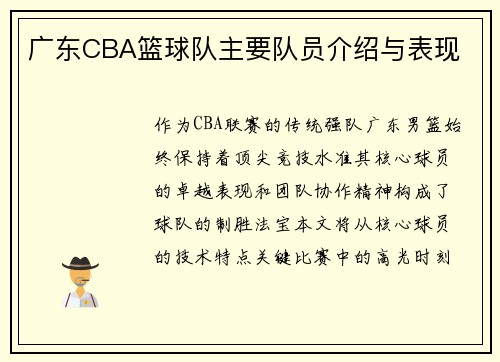 广东CBA篮球队主要队员介绍与表现