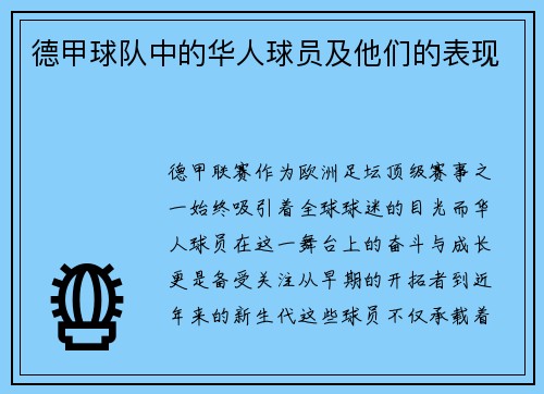 德甲球队中的华人球员及他们的表现