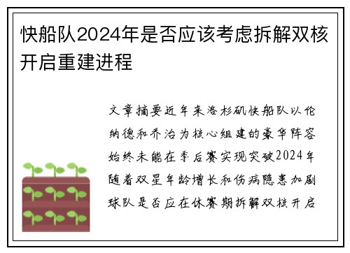 快船队2024年是否应该考虑拆解双核开启重建进程