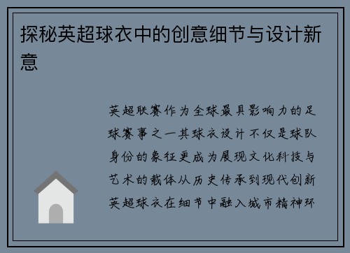 探秘英超球衣中的创意细节与设计新意