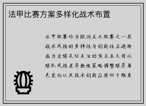 法甲比赛方案多样化战术布置