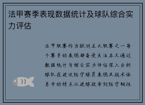 法甲赛季表现数据统计及球队综合实力评估