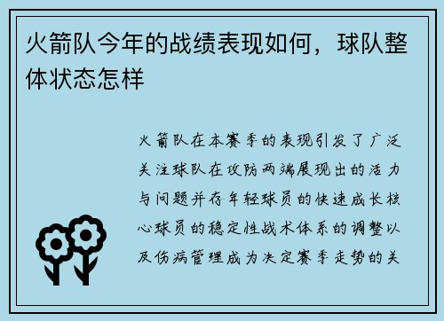 火箭队今年的战绩表现如何，球队整体状态怎样
